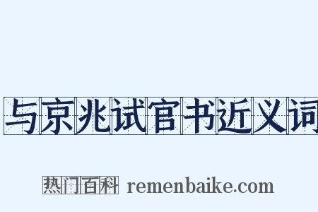 与京兆试官书近义词是什么意思的图片